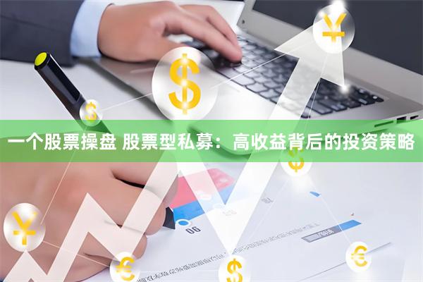 一个股票操盘 股票型私募：高收益背后的投资策略