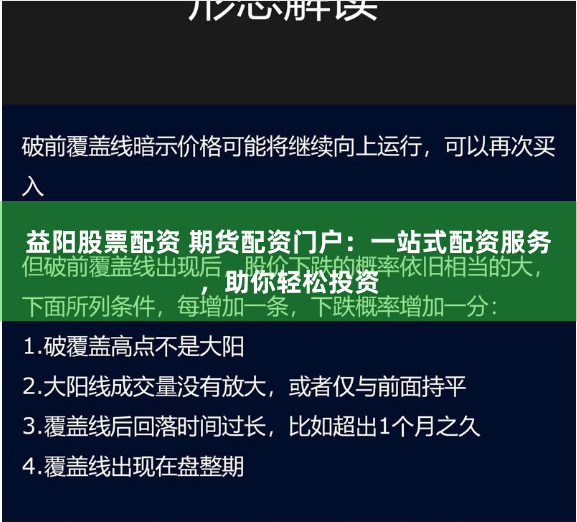益阳股票配资 期货配资门户：一站式配资服务，助你轻松投资