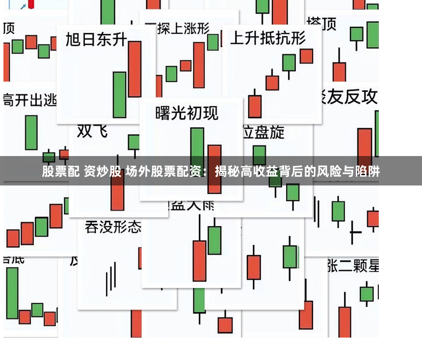 股票配 资炒股 场外股票配资：揭秘高收益背后的风险与陷阱