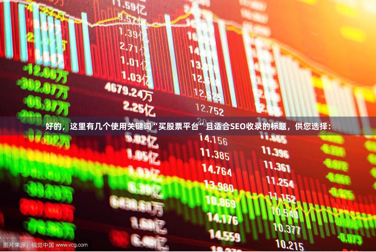 好的，这里有几个使用关键词“买股票平台”且适合SEO收录的标题，供您选择：